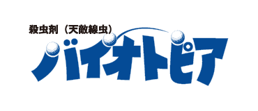 バイオトピア