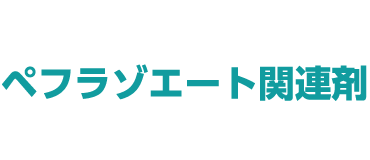 ペフラゾエート関連剤