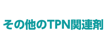 その他のTPN 関連剤
