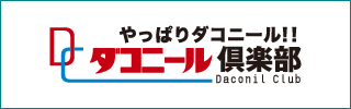 ダコニール倶楽部バナー