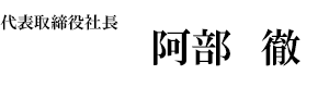 代表取締役社長 阿部　徹