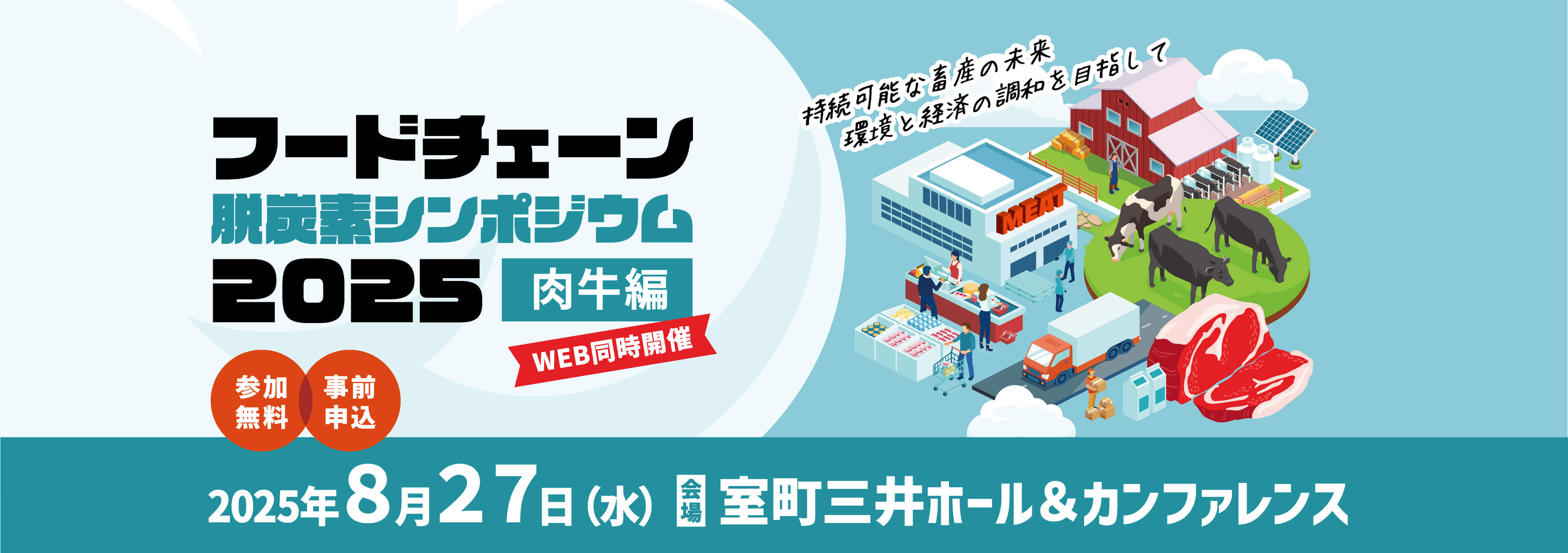 フードチェーン脱炭素シンポジウム2025＜肉牛編＞ 