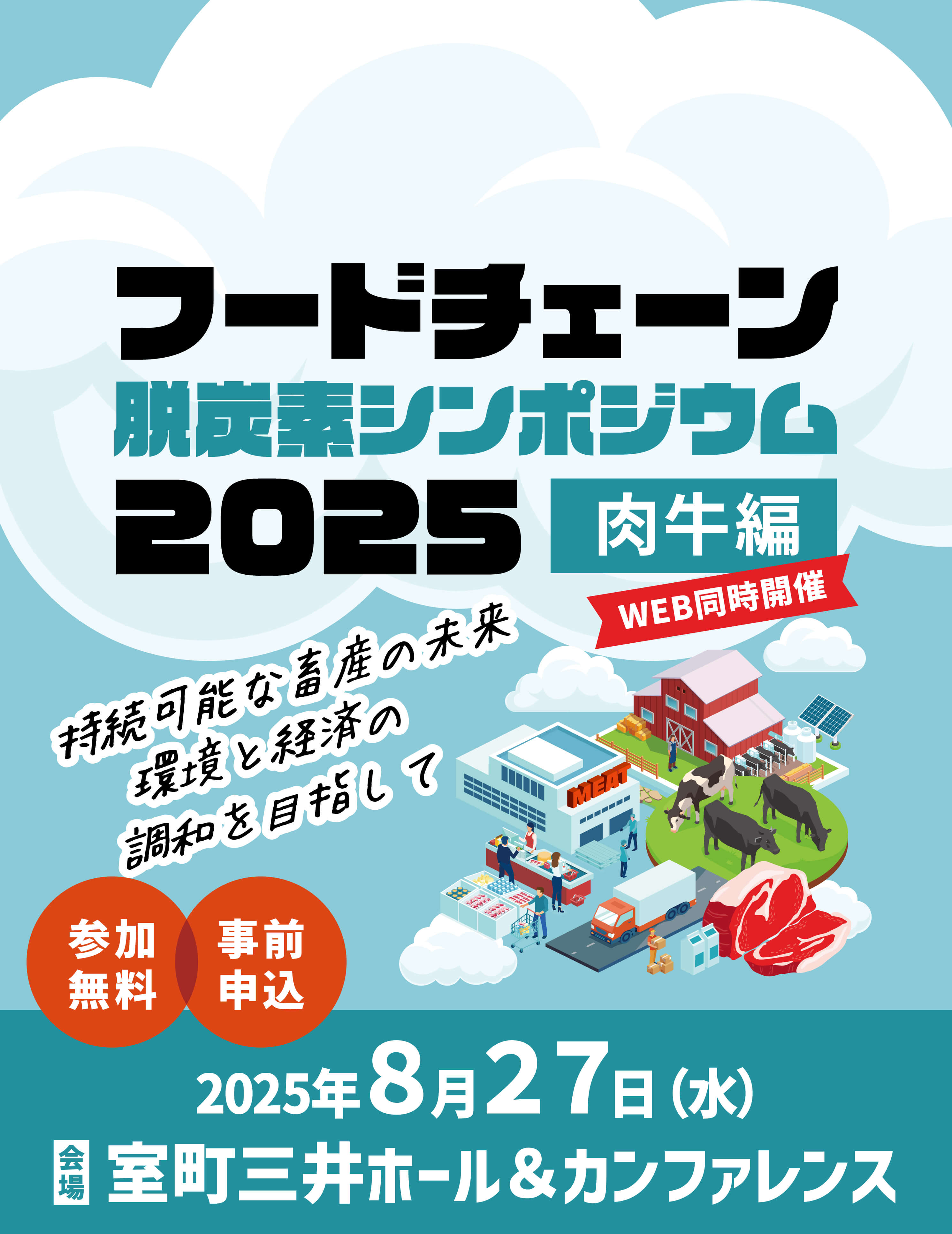 フードチェーン脱炭素シンポジウム2025＜肉牛編＞ 