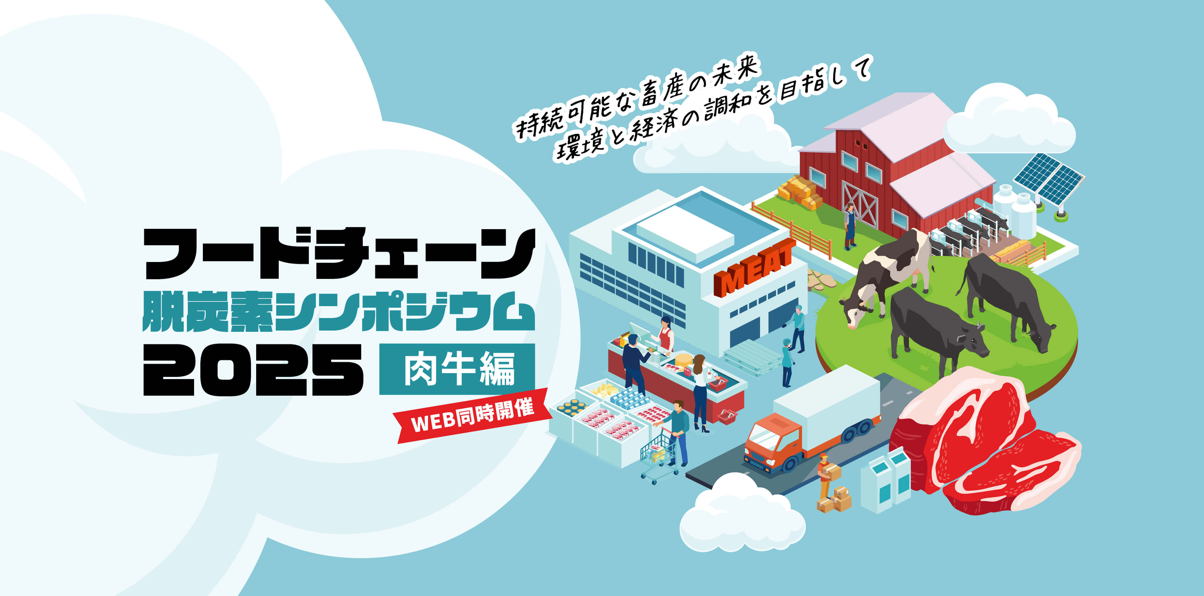 フードチェーン脱炭素シンポジウム2025＜肉牛編＞ 