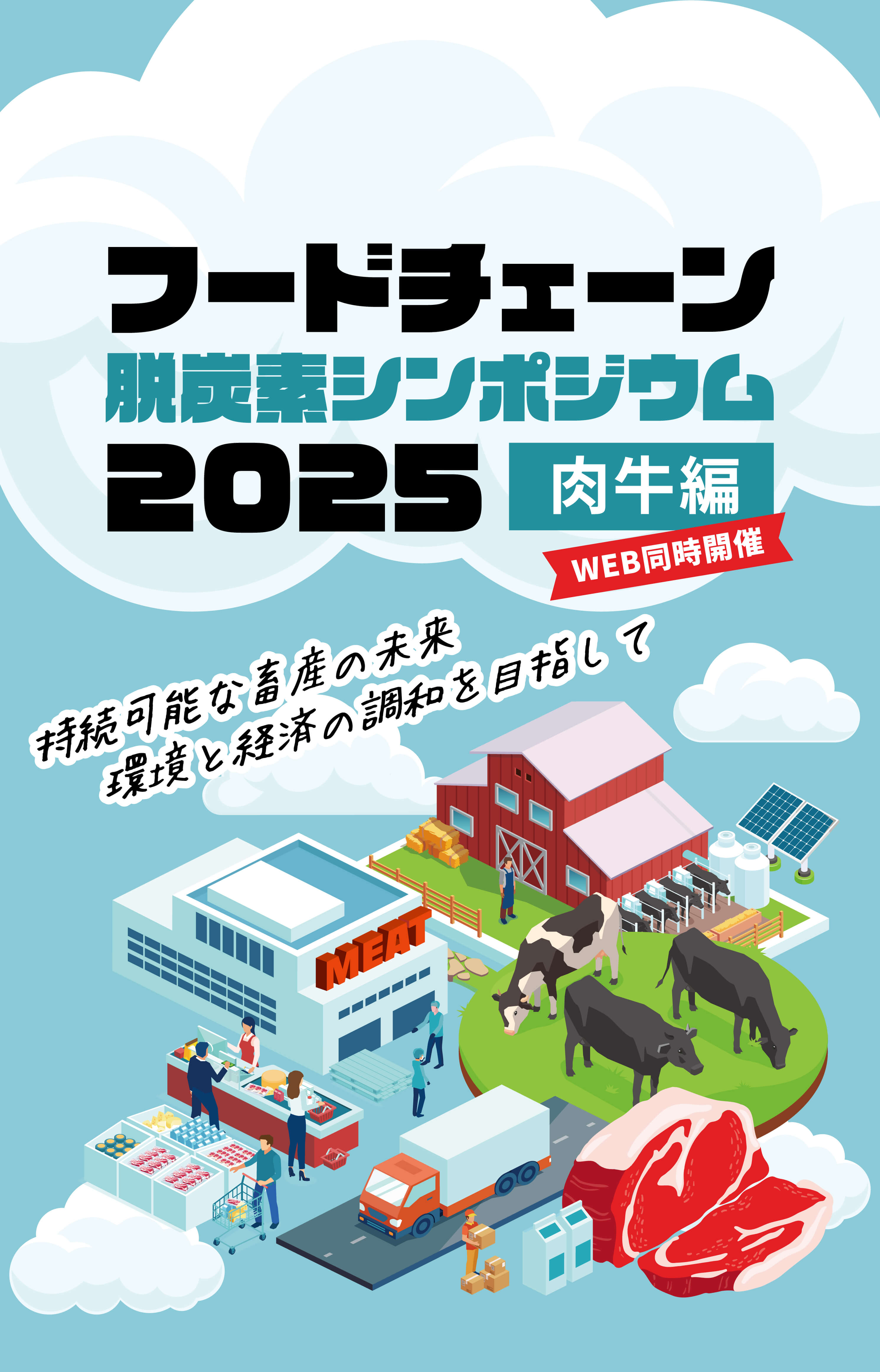 フードチェーン脱炭素シンポジウム2025＜肉牛編＞ 