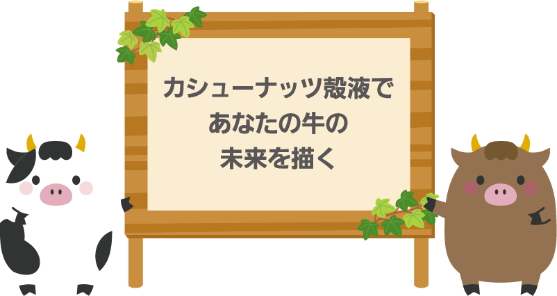 カシューナッツ殻液であなたの牛の未来を描く