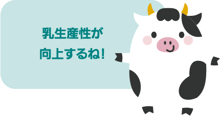 乳生産性が向上するね！