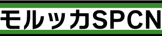 モルッカSPCN