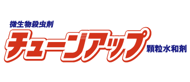 チューンアップ顆粒水和剤