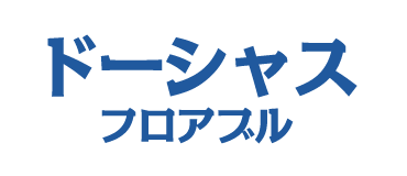 ドーシャスフロアブル