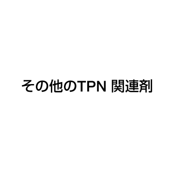 その他のTPN 関連剤