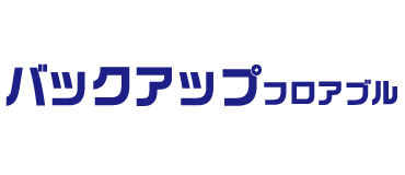 バックアップフロアブル