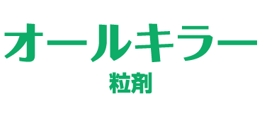 オールキラー粒剤