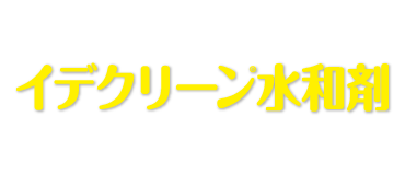 イデグリーン水和剤