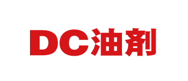 DC油剤