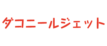 ダコニールジェット