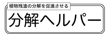 指定配合肥料_分解ヘルパー