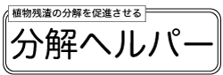 指定配合肥料_分解ヘルパー