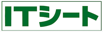 IPMサポート資材_ITシート