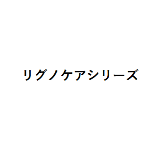 リグノケアシリーズ