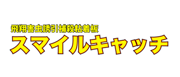 IPMサポート資材_スマイルキャッチ