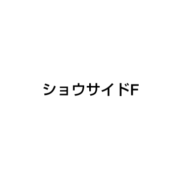 ショウサイドF