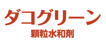 ダコグリーン顆粒水和剤