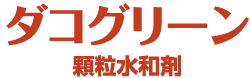 ダコグリーン顆粒水和剤